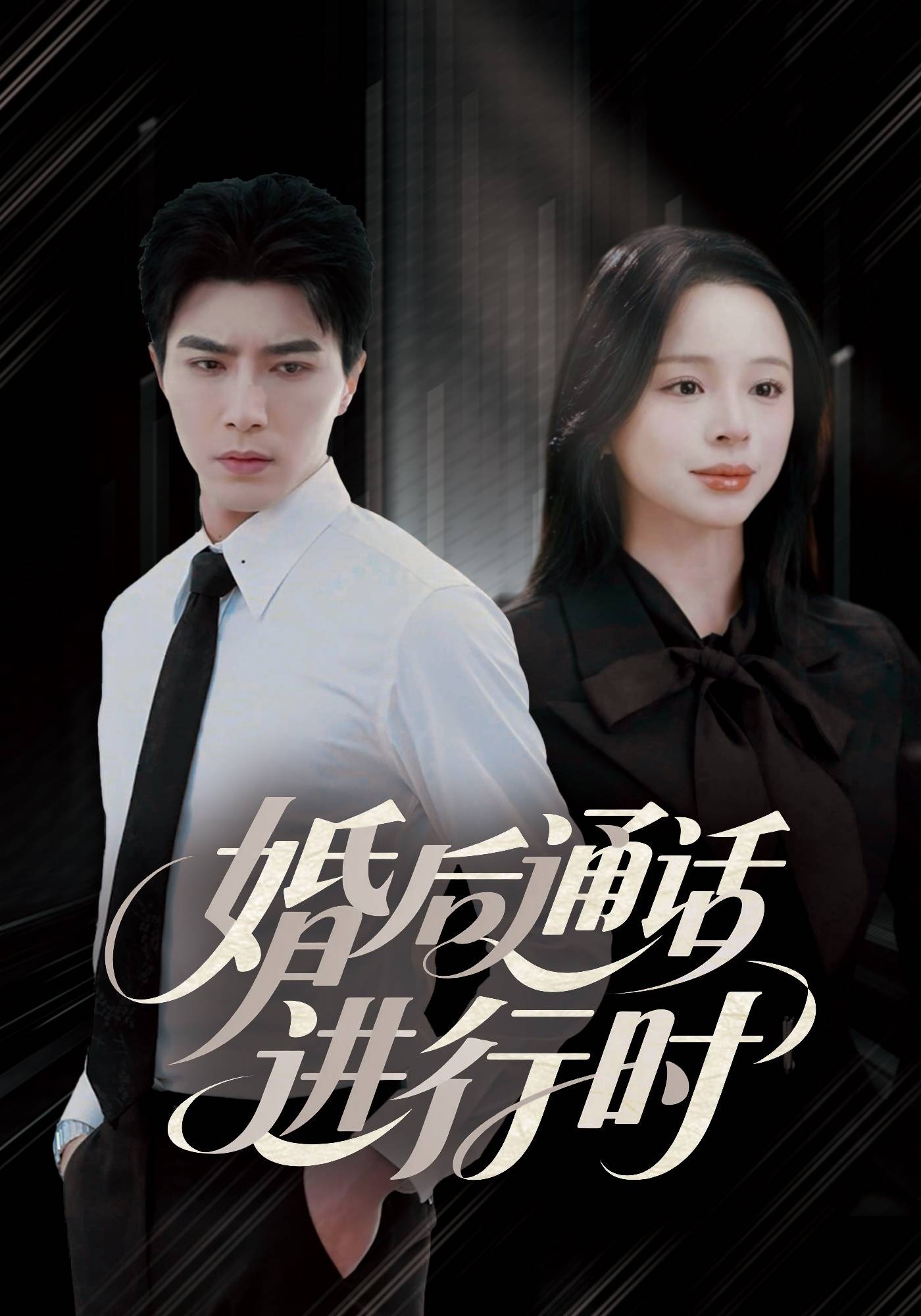 婚后通话进行时封面图