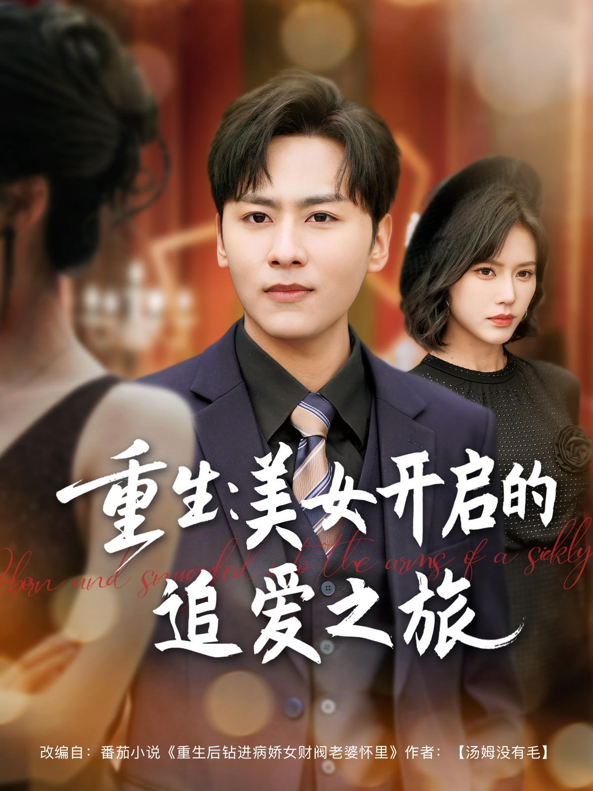 重生：美女开启的追爱之旅封面图