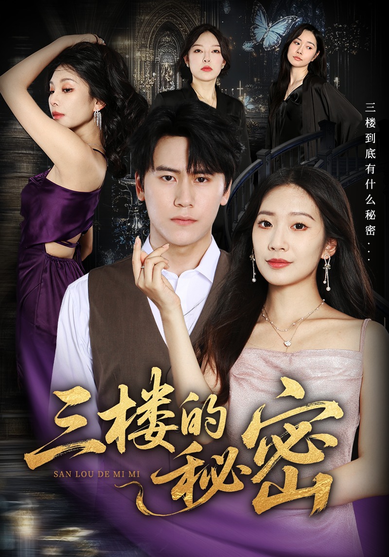 三楼的秘密