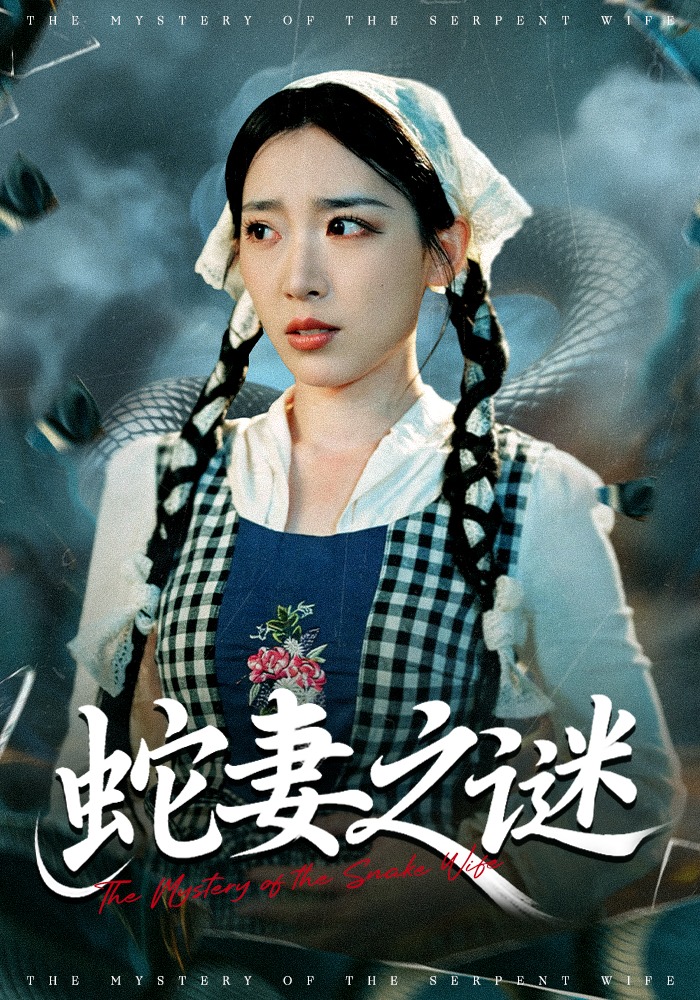 蛇妻之谜