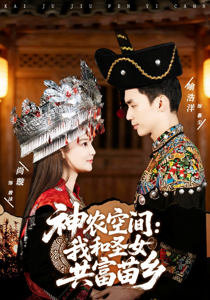 神农空间：我和圣女共富苗乡