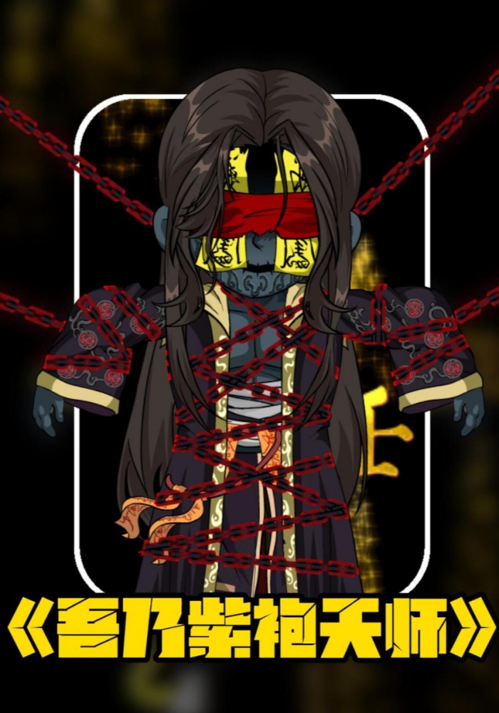 吾乃紫袍天师