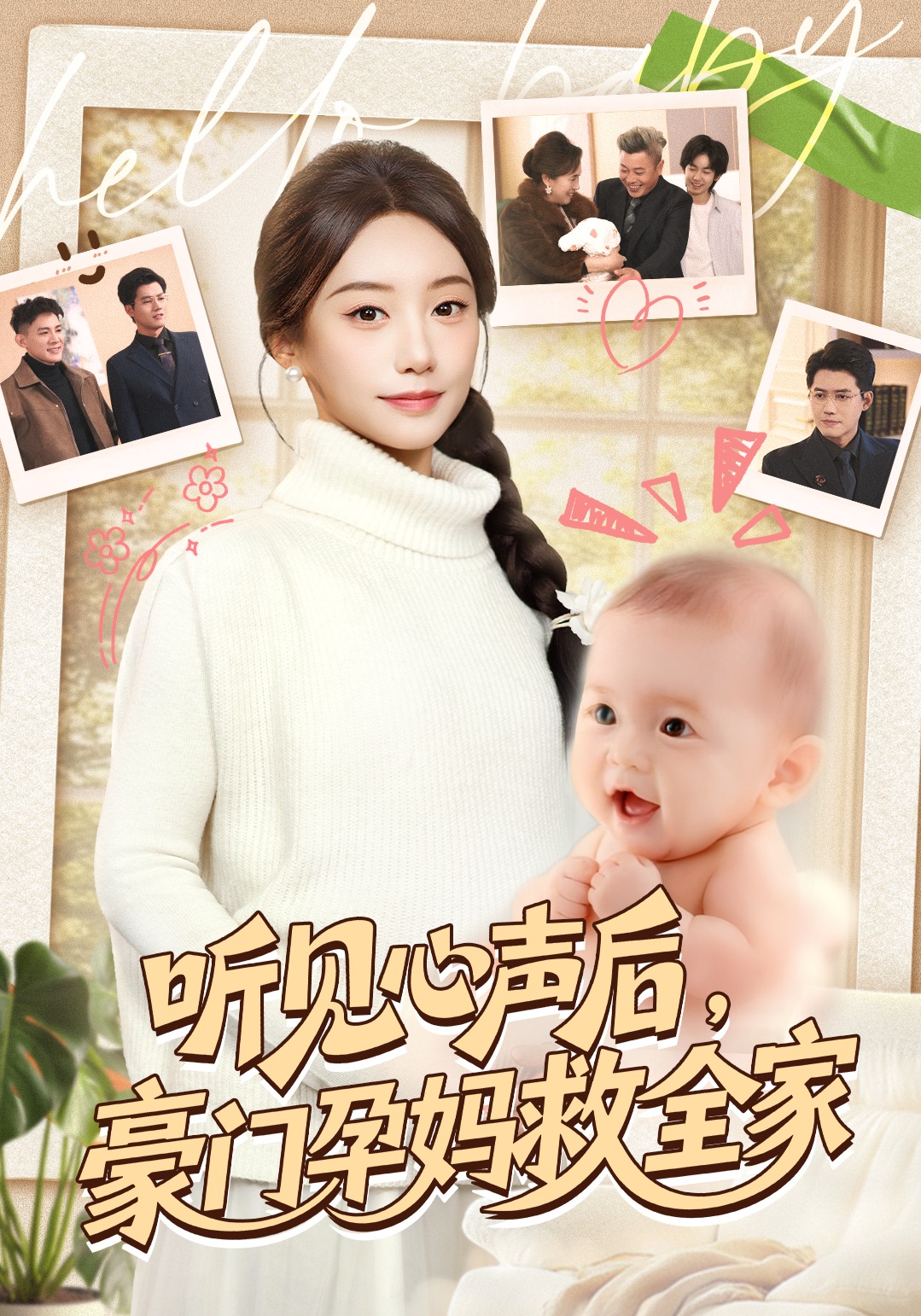 听见心声后，豪门孕妈救全家