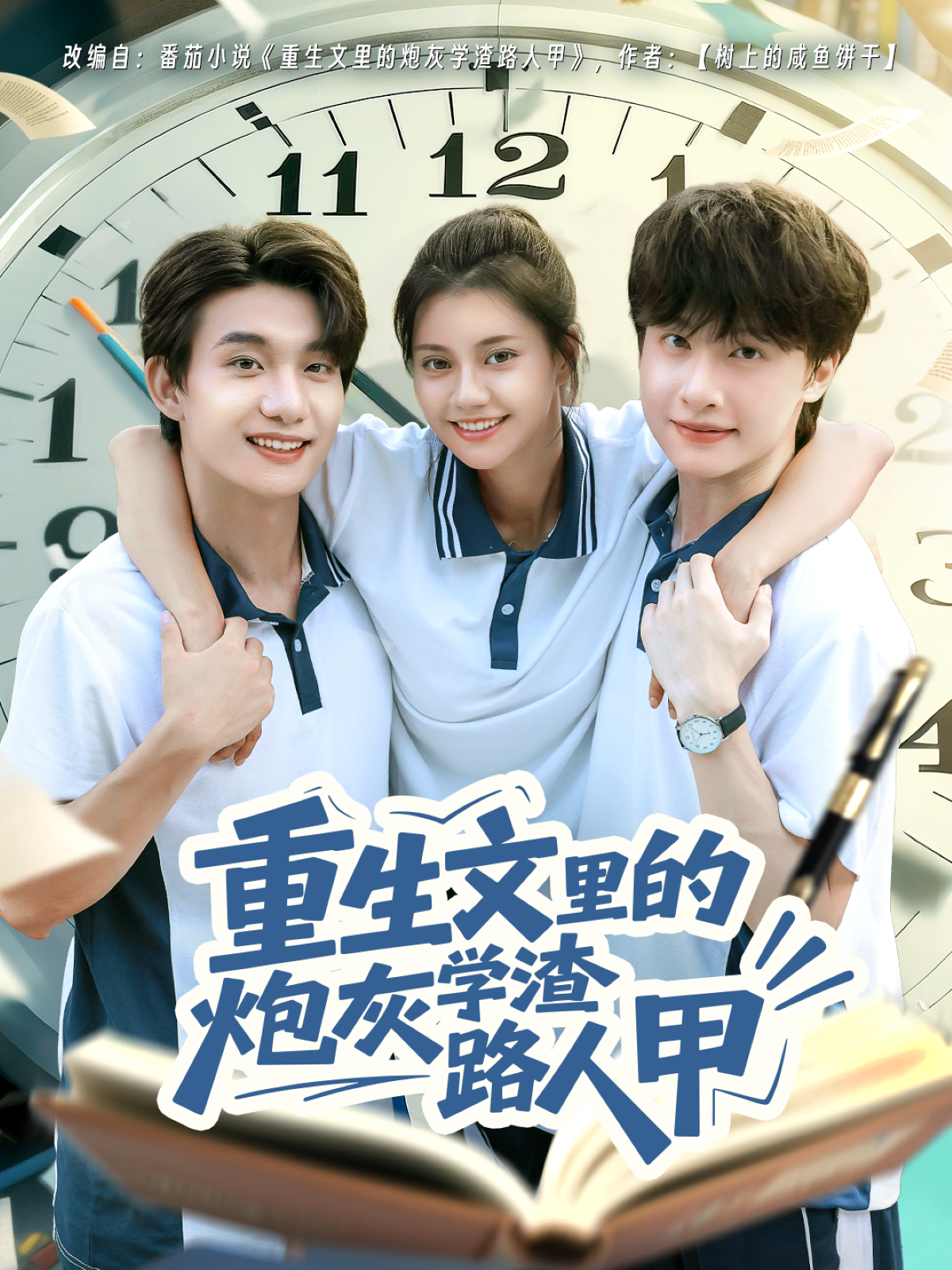 重生文里的炮灰学渣路人甲封面图