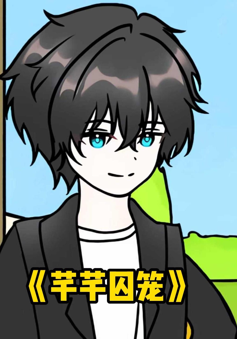芊芊囚宠