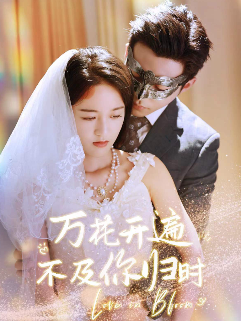 万花开遍不及你归时