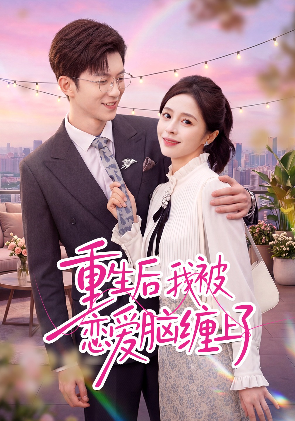 重生后我被恋爱脑缠上了