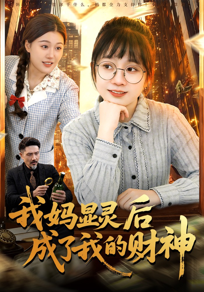 我妈显灵后成了我的财神