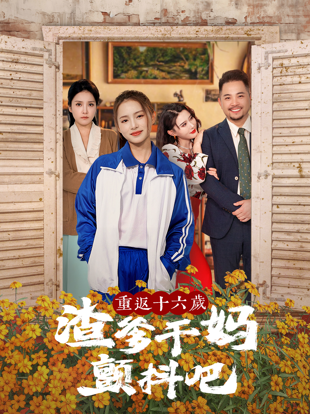 重返十六岁渣爹干妈颤抖吧