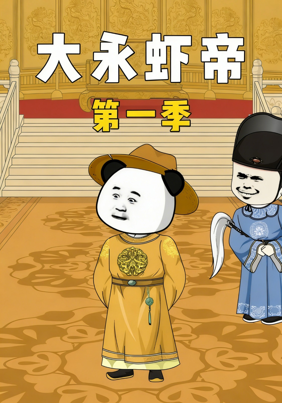 大永虾帝