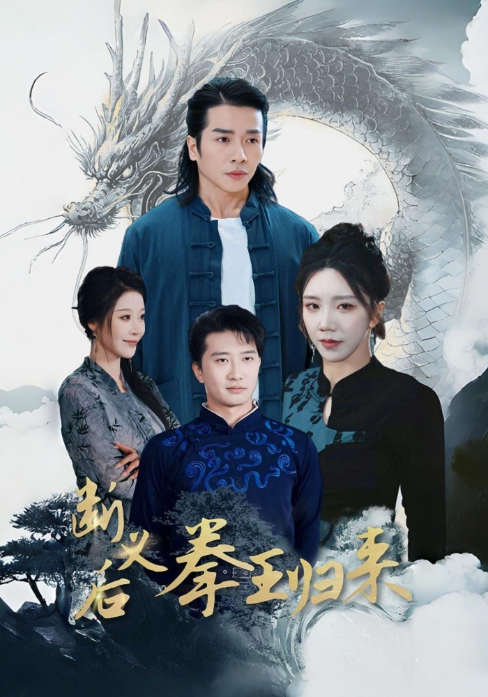 断义后拳王归来