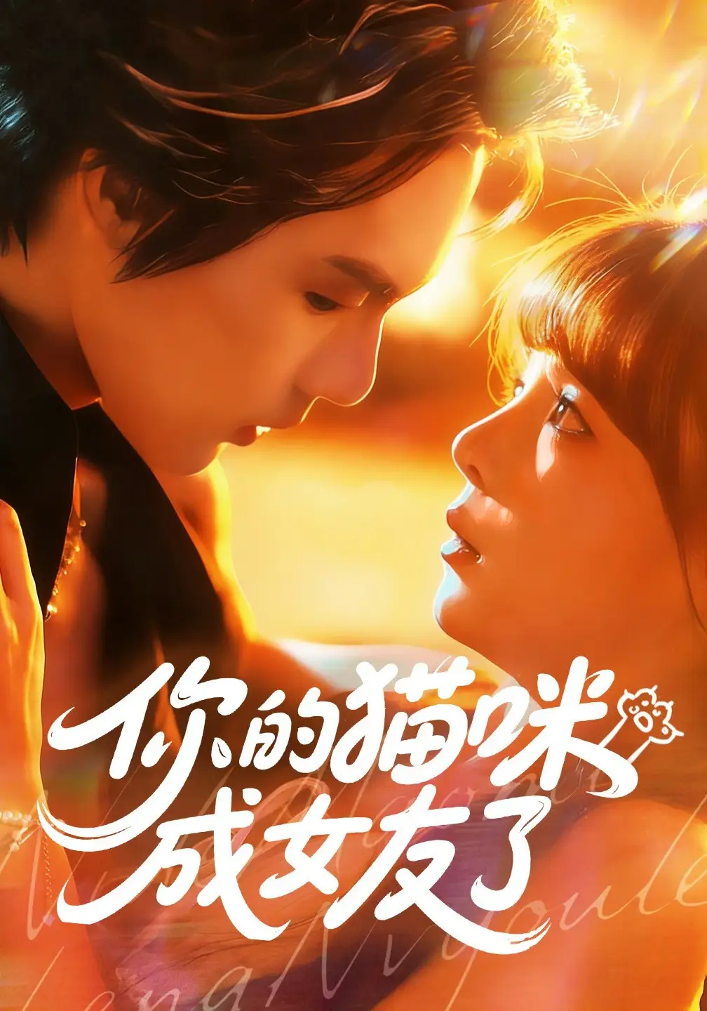 你的猫咪成女友了