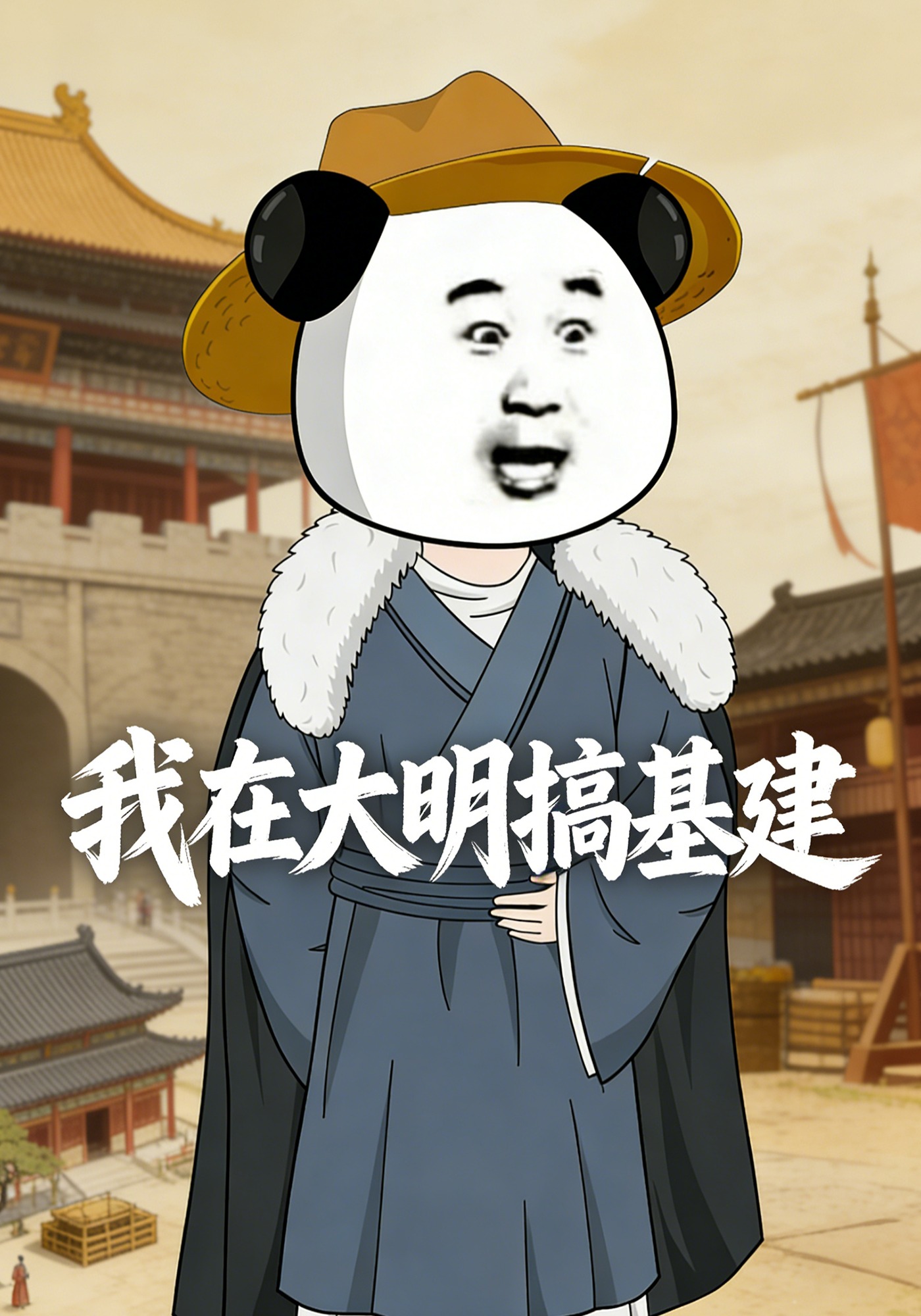 我在大明搞基建