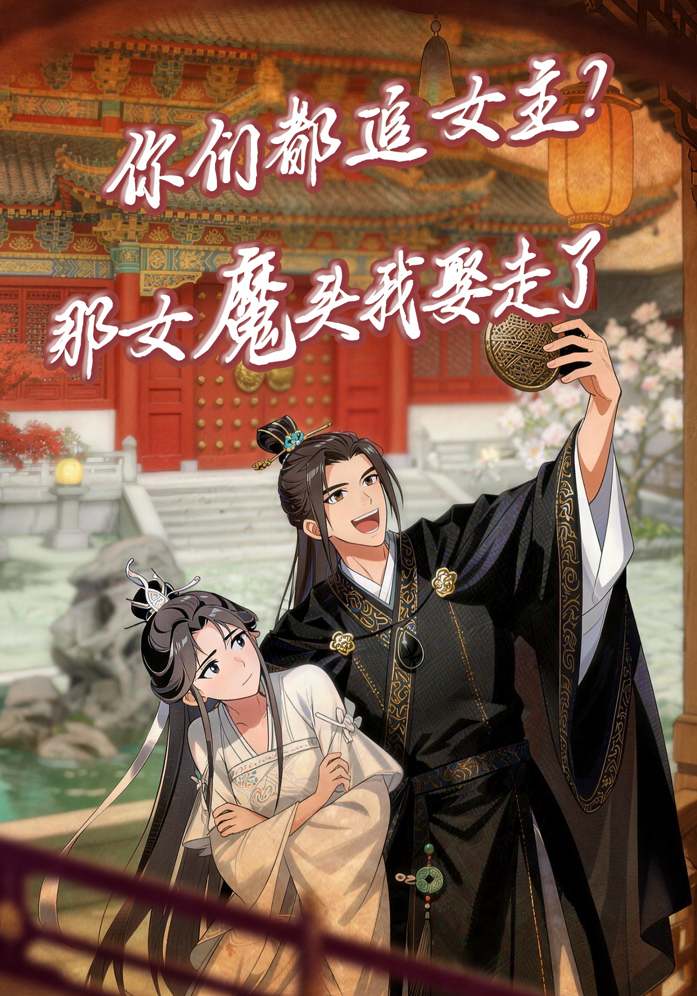 你们都追女主？那女魔头我娶走了！