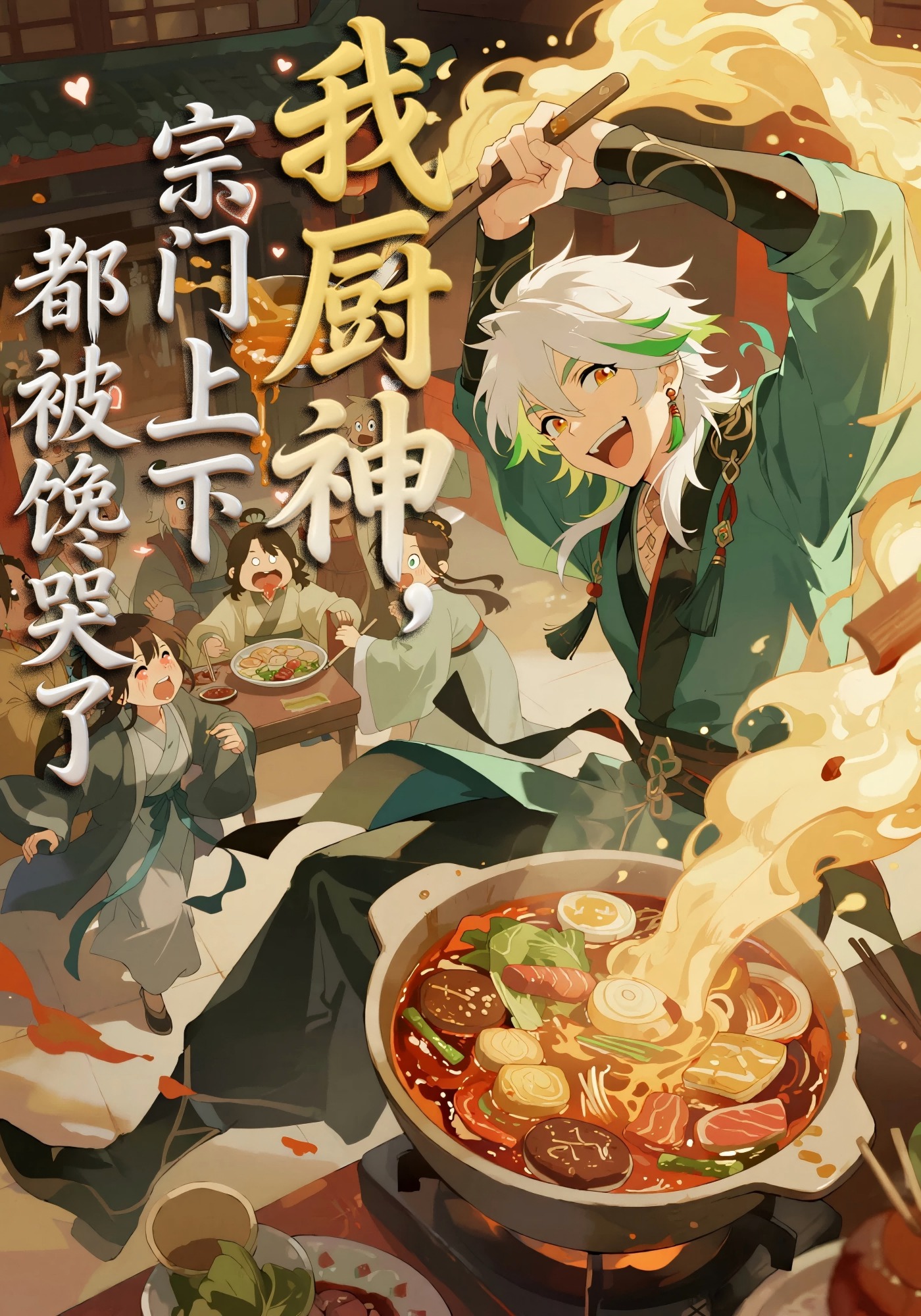 我厨神，宗门上下都被馋哭了