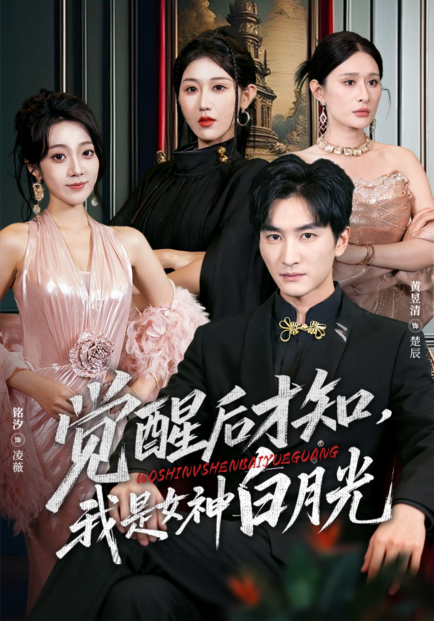 觉醒后才知，我是女神白月光封面图