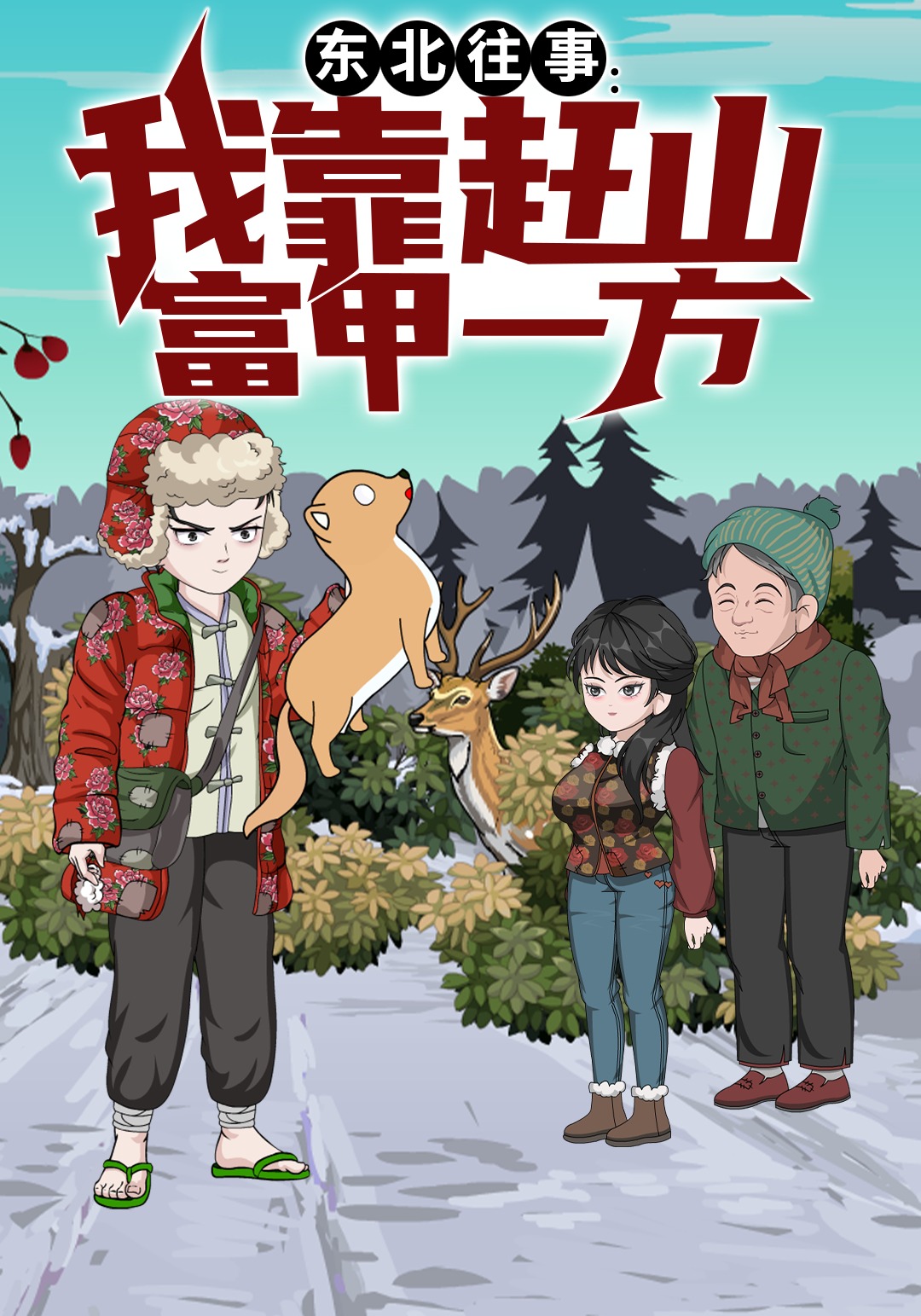 东北往事：我靠赶山富甲一方