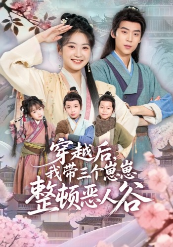 穿越后，我带三个崽崽整顿恶人谷封面图