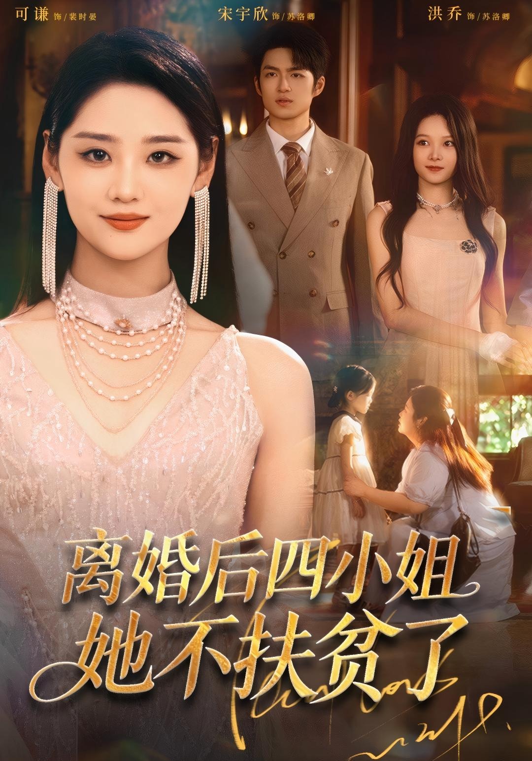 离婚后四小姐她不扶贫了