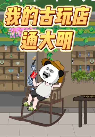 我的古玩店通大明