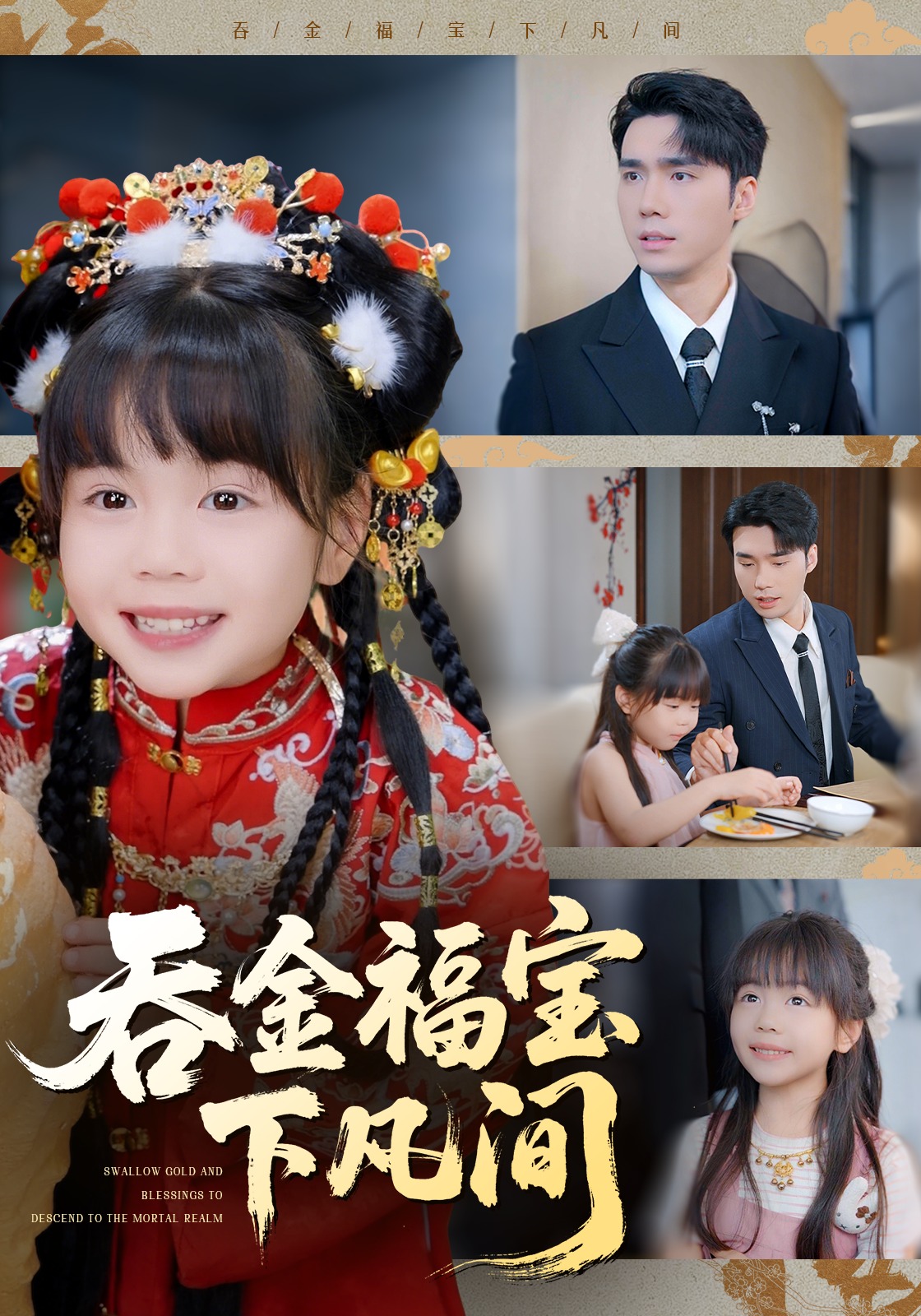 吞金福宝下凡间封面图