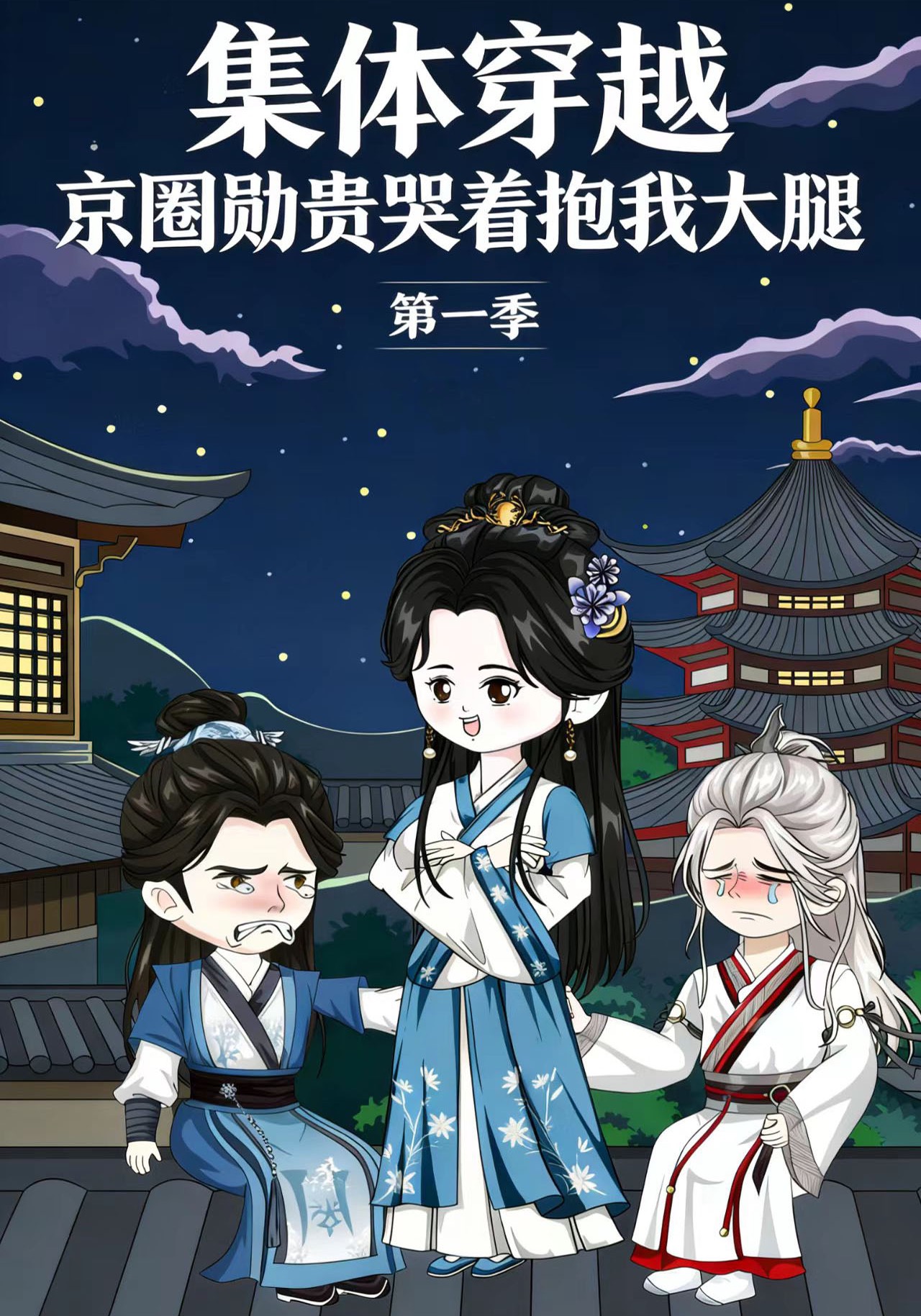 集体穿越？京圈勋贵哭着抱我大腿第一季