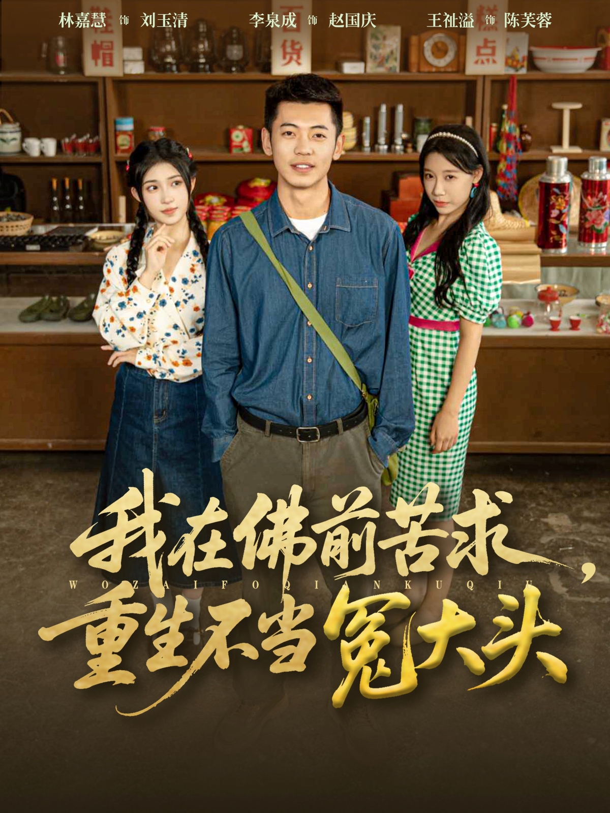 我在佛前苦求，重生不当冤大头封面图