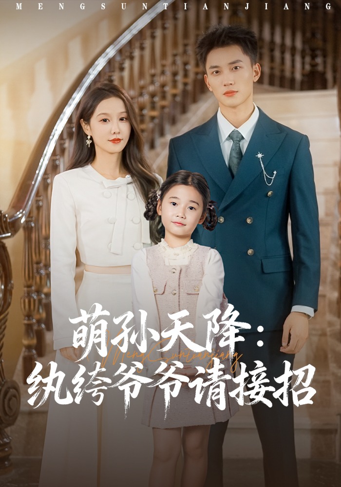 萌孙天降：纨绔爷爷请接招