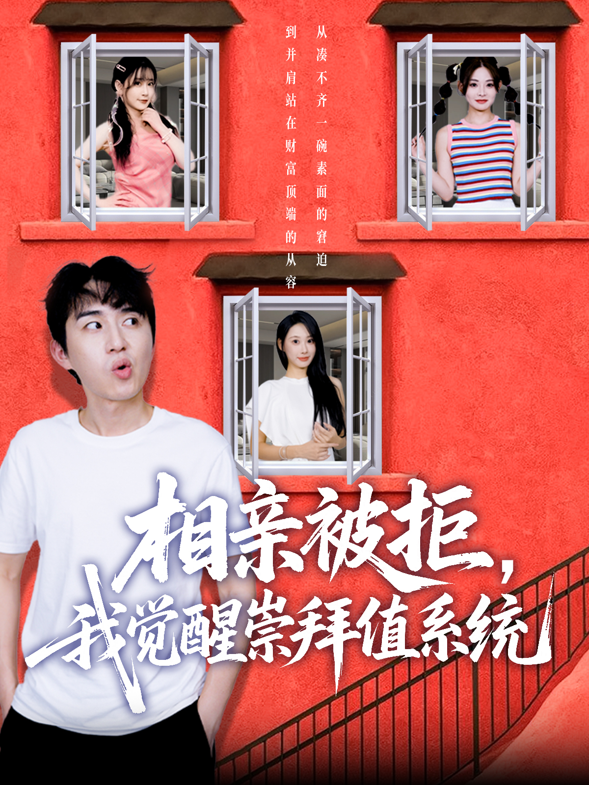 相亲被拒，我觉醒崇拜值系统封面图