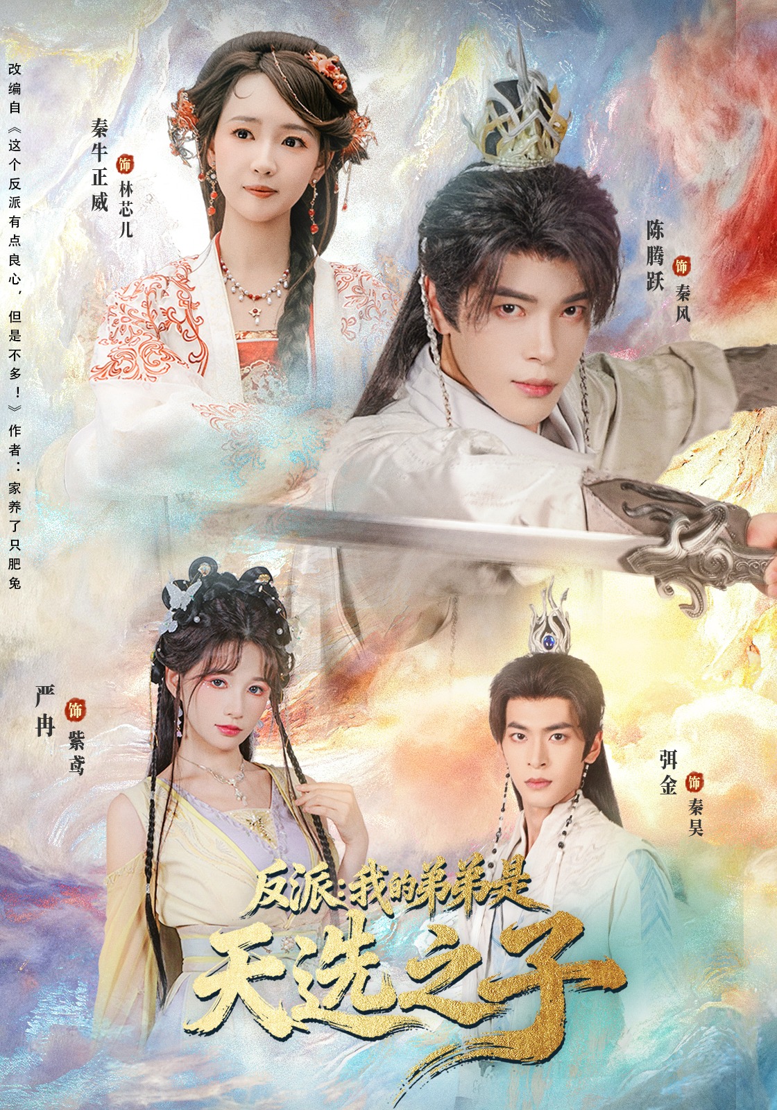 反派：我的弟弟是天选之子