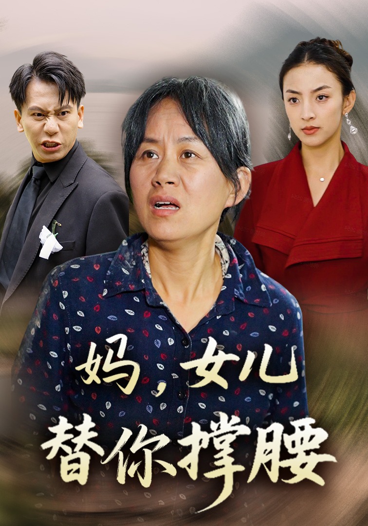 妈女儿替你撑腰}