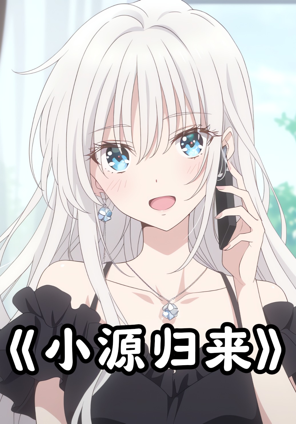 小源归来