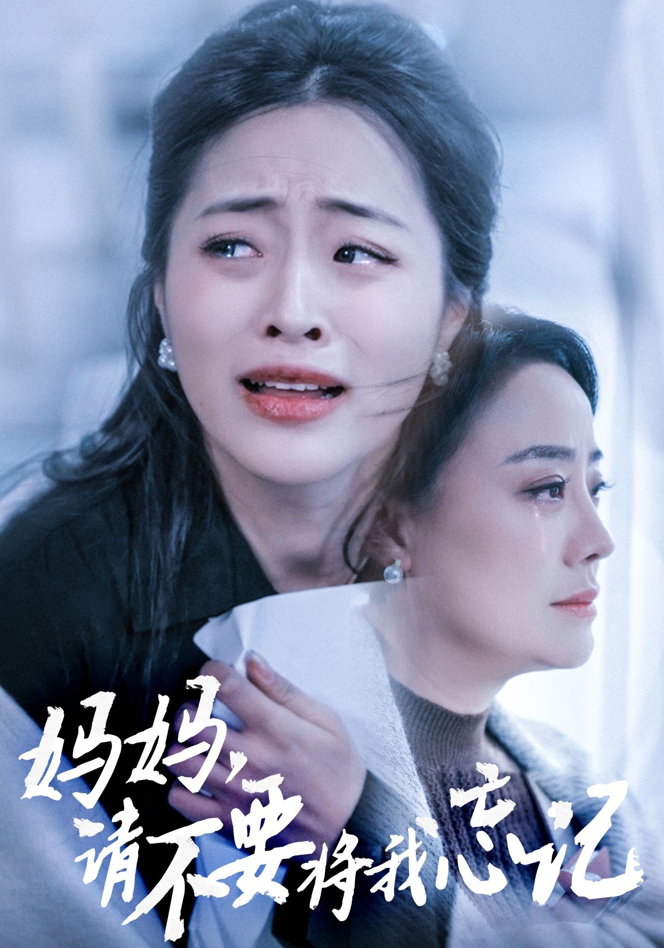 妈妈，请不要将我忘记