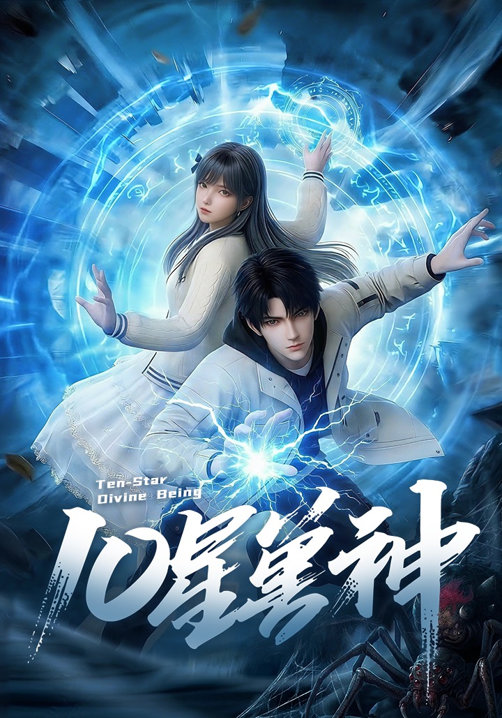 10星兽神