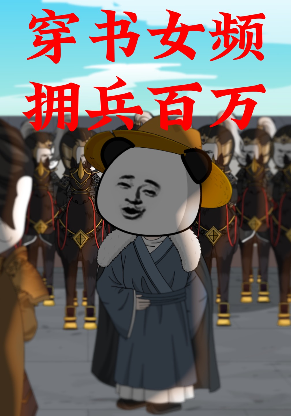 穿书女频，拥兵百万