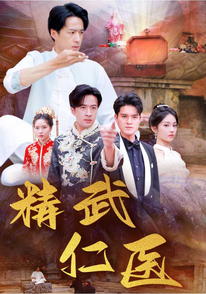 精武仁医