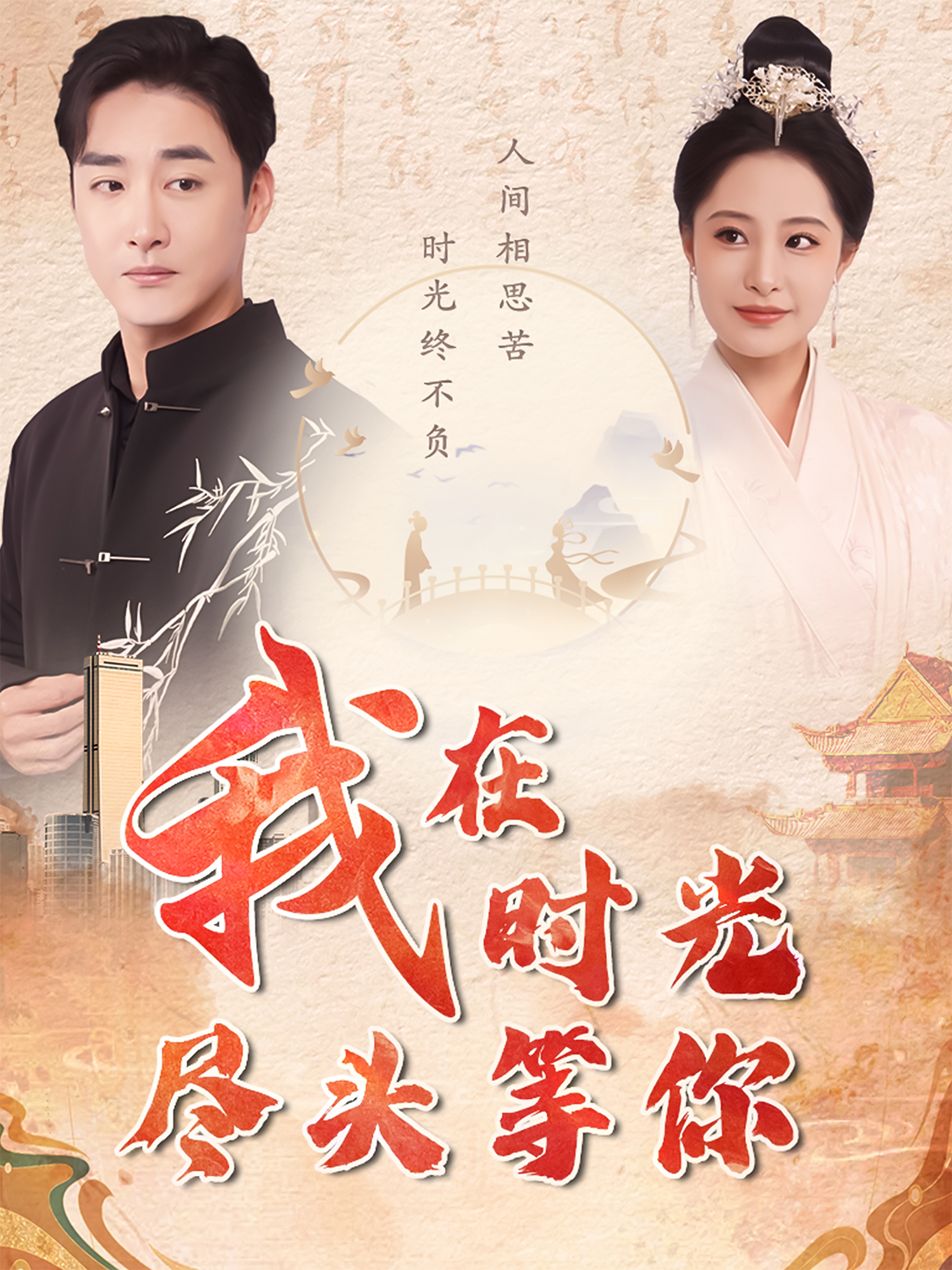 我在时光尽头等你