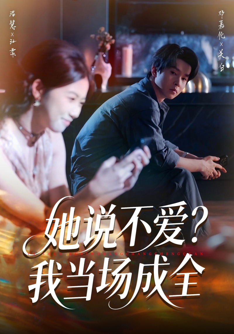 她说不爱我当场成全