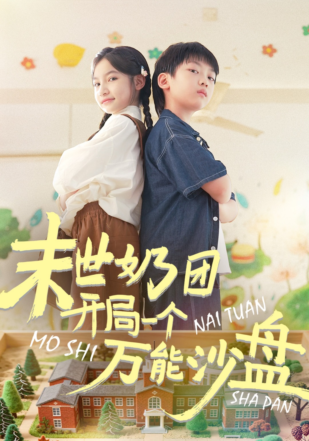 末世奶团开局一个万能沙盘封面图