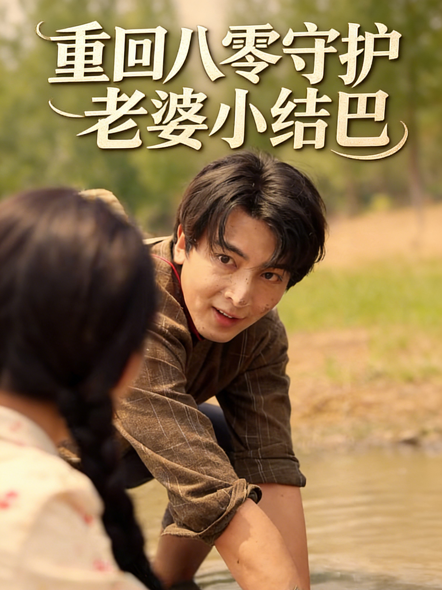 重回八零守护老婆小结巴