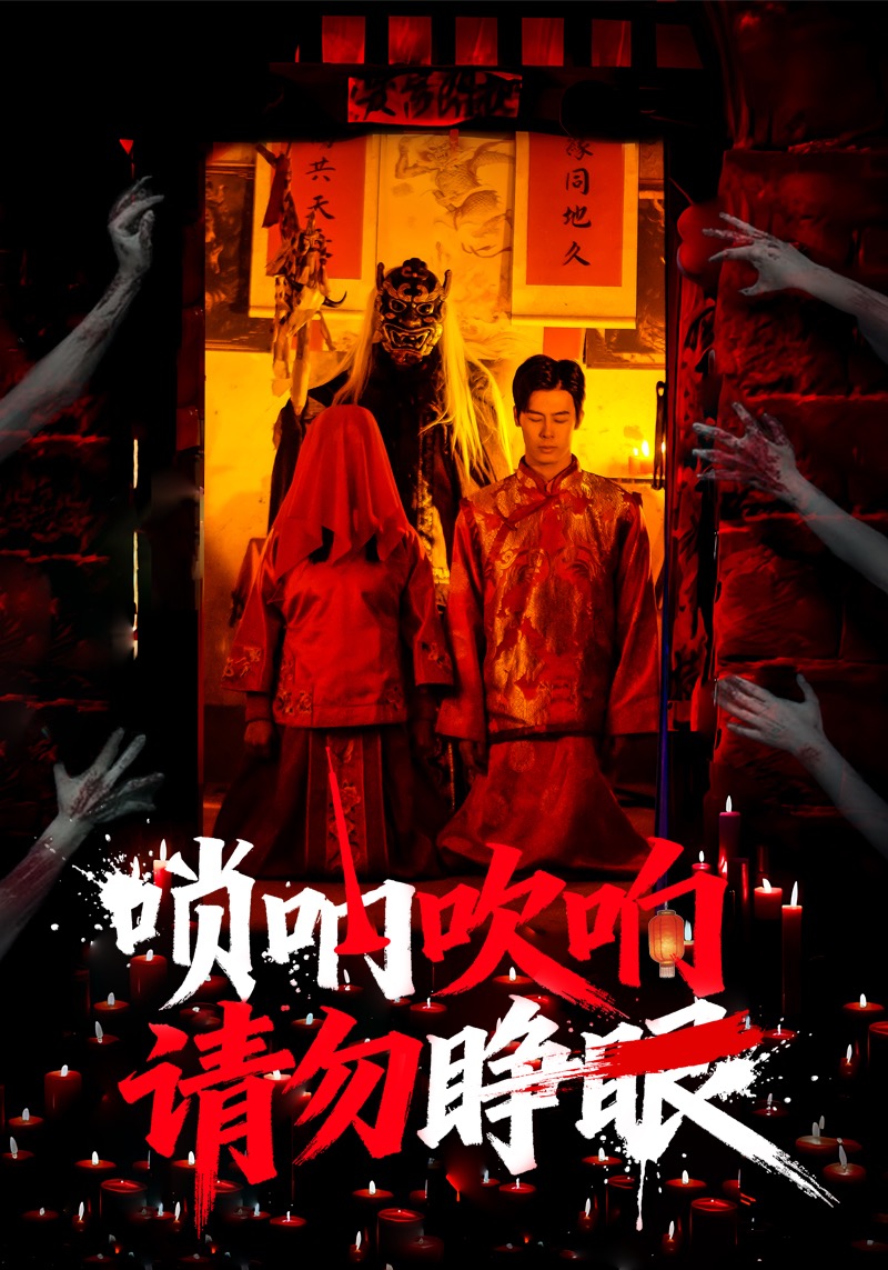 唢呐吹响请勿睁眼