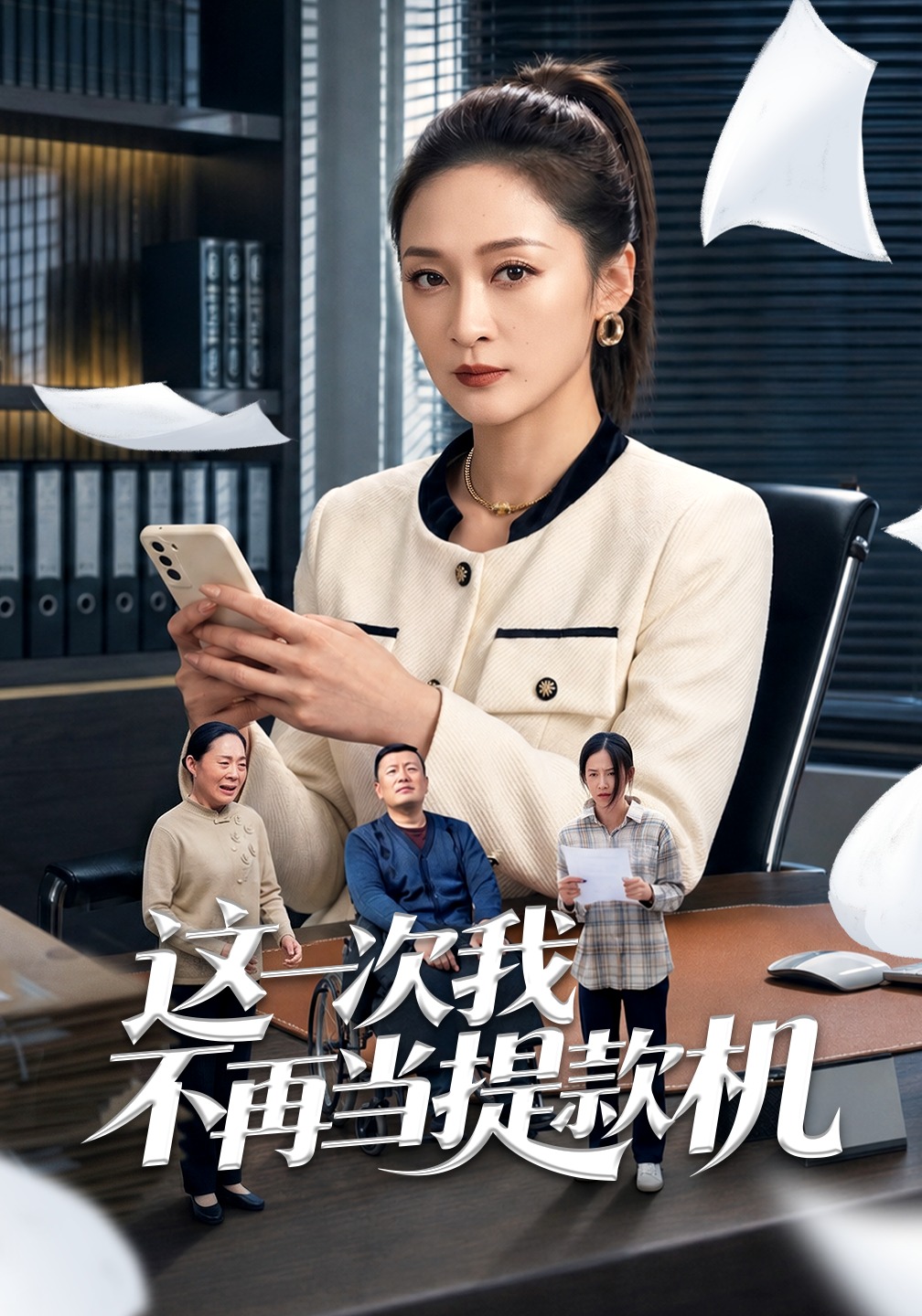 这一次我不再当提款机