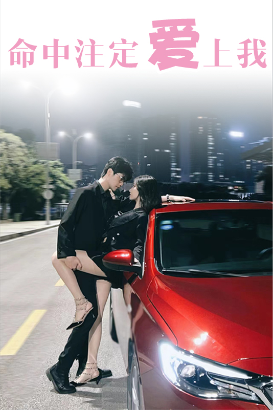 命中注定爱上我