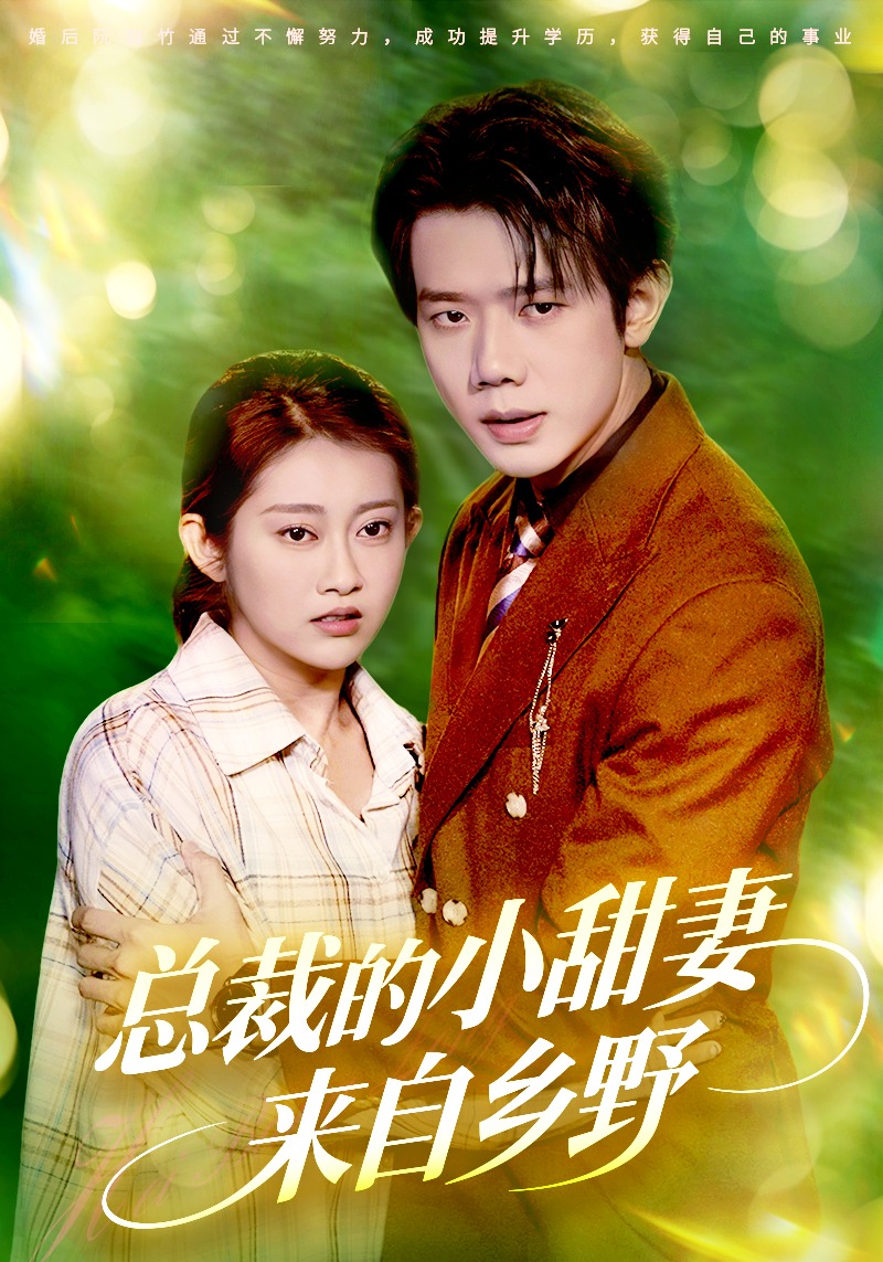 总裁的小甜妻来自乡野