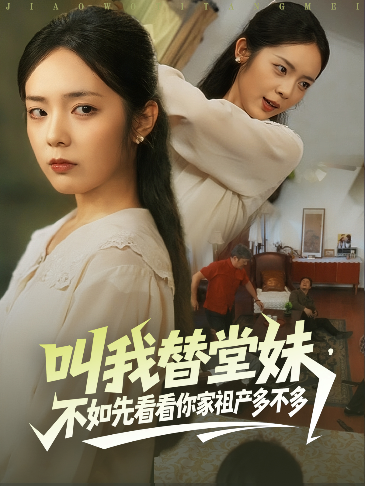 叫我替堂妹，不如先看看你家祖产多不多封面图