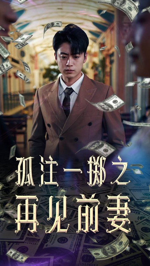 孤注一掷之再见前妻