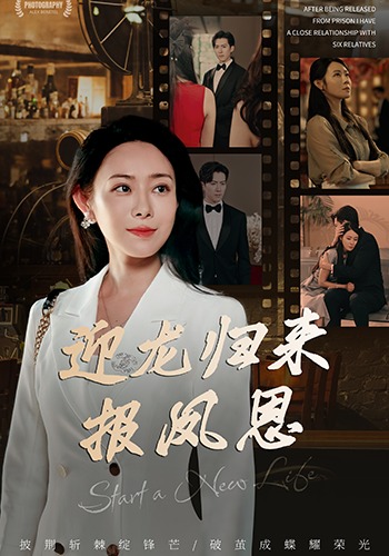 迎龙归来报凤恩