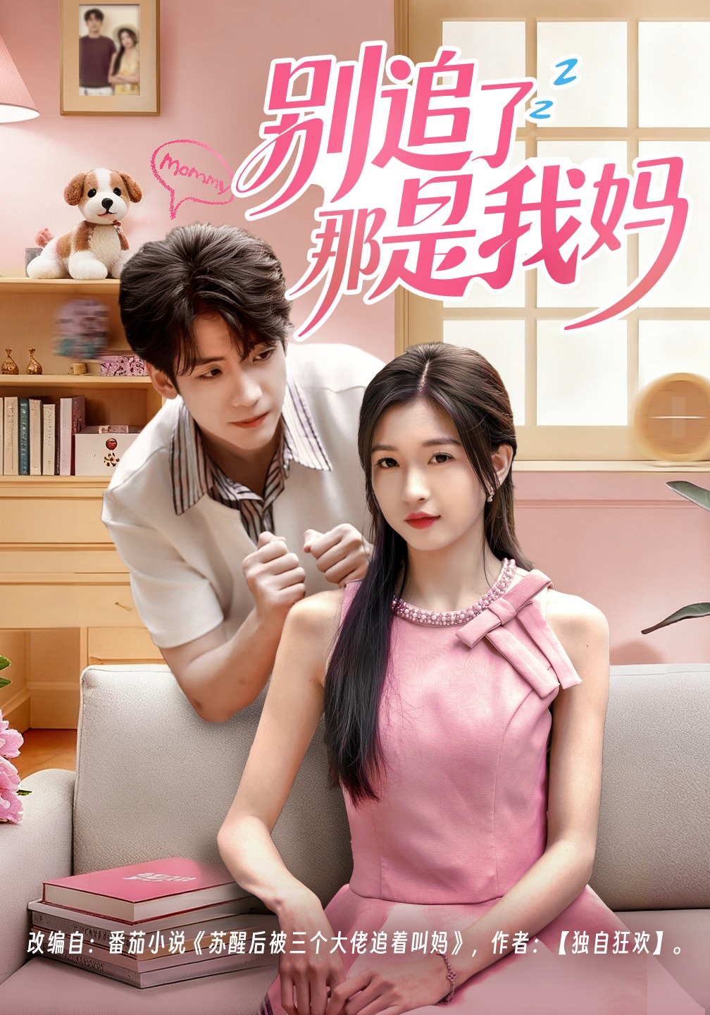 别追了那是我妈封面图