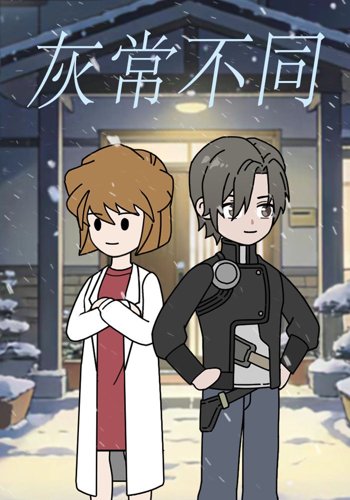 灰常不同