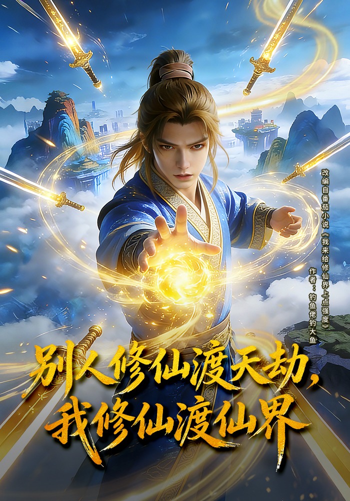 别人修仙渡天劫，我修仙渡仙界